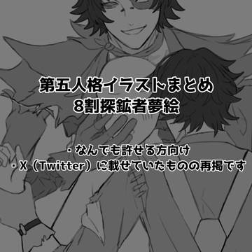 第五人格イラストまとめ