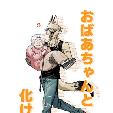 おばあちゃんと化け物
