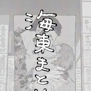 海東まとめ2