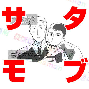 サタモブろぐ⑦