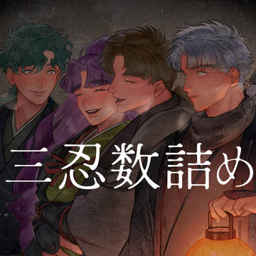 三忍数詰め