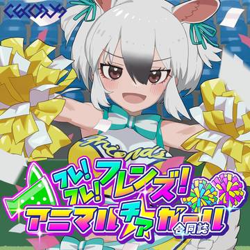 【新刊】フレ!フレ!フレンズ! アニマル〝チア〟ガール合同誌