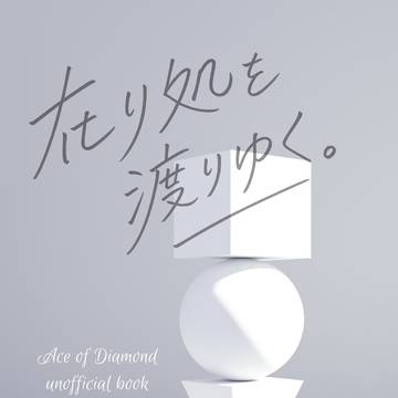 【新刊】在り処を、渡りゆく。【サンプル】