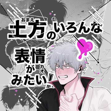 2/1 銀土新刊サンプル『土方のいろんな表情がみたい!』