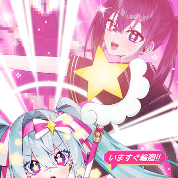 いますぐ輪廻!!
