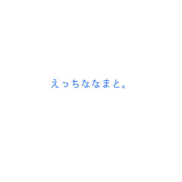 えっっちななまと