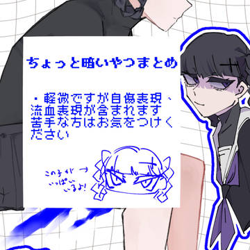 ちょっと暗めのやつまとめ