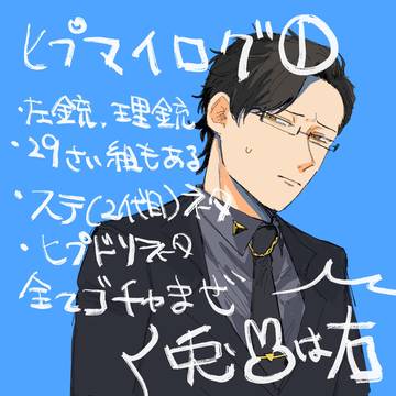 ヒプまとめ①