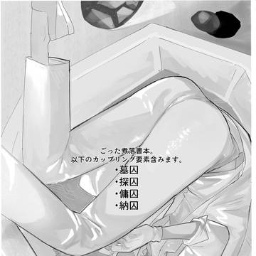 【WEB再録】囚受詰め