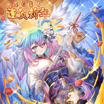 謹賀新年のラジエル