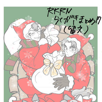 RKRNらくがきまとめ17