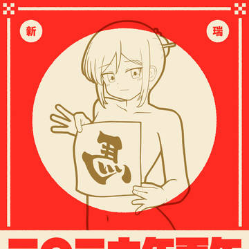 明けまして御目出度う御座います!!
