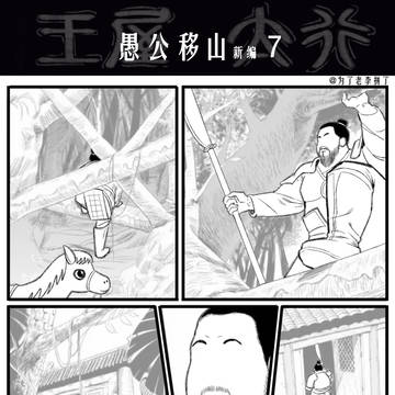 你家愚公移的是什么山啊！第7-8话