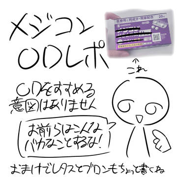 〆ジコン0Dレポ