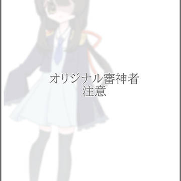 創作審神者(女)設定♪