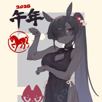 午年賀圖