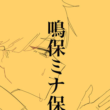 鳴保ミナ保