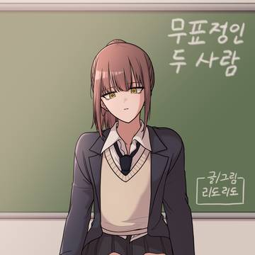 무표정인 두 사람-첫 만남 편(1)