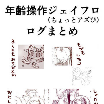 しょたログジェイフロ