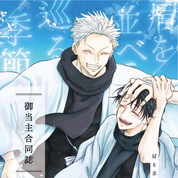 【五乙】御当主合同誌　ー肩を並べて巡る季節ー