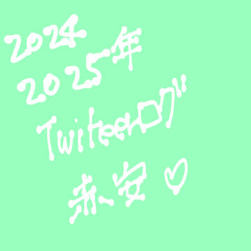 2024-2025ツイログ
