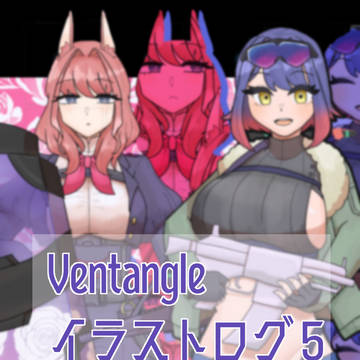 Ventangleイラストまとめ5