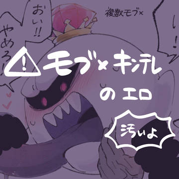 モブ×キンテレ