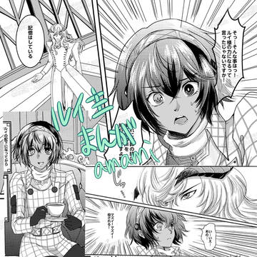 ルイ主漫画「理想に秘められた【哀】」