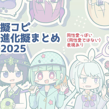 進化擬まとめ2025