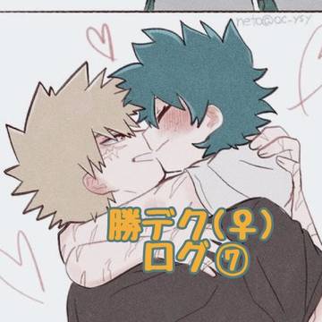 勝デク(♀) ログ⑦