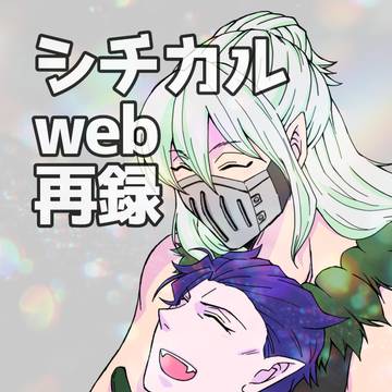 シチカルweb再録サンプル