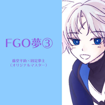 FGO夢ログ③