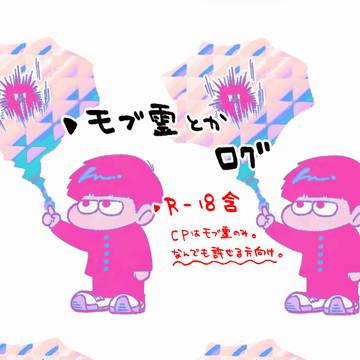 モブ霊とかログまとめ🔞