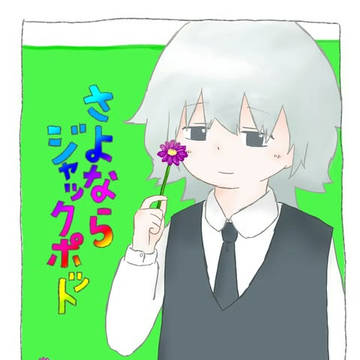 さよならジャックポット