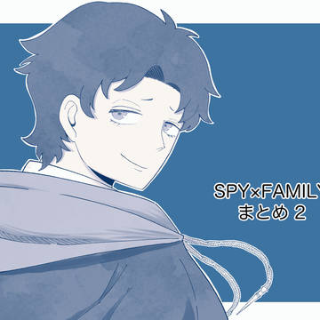 SPY×FAMILYまとめ2