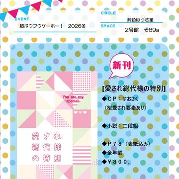 1/11 超ボウフウケーホー2026冬 お品書き