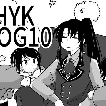 まほやくろぐ10