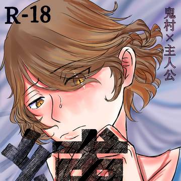 【鬼主】縛