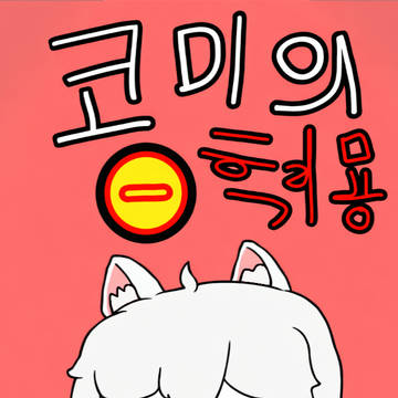 코미의 혁묭(1)