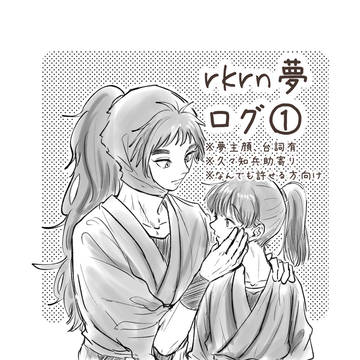 忍夢まとめ①