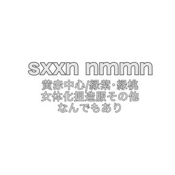 sxxn　Xまとめ