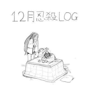 忍杀まとめ24