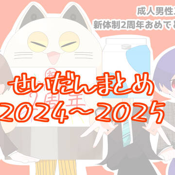 せいだんまとめ in 2024~2025