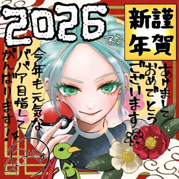 謹賀新年 2026