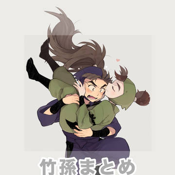 竹孫まとめ3