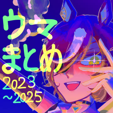 ウマ娘まとめ2023〜2025