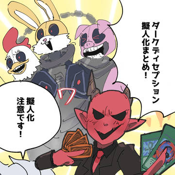 ダークディセプション擬人化まとめ