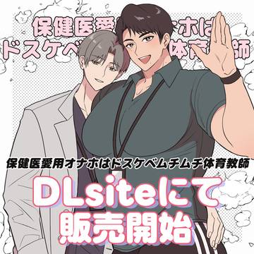 【販売開始】保健医愛用オナホはドスケべムチムチ体育教師