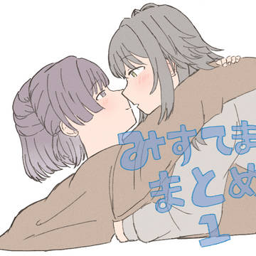 みすてままとめ①
