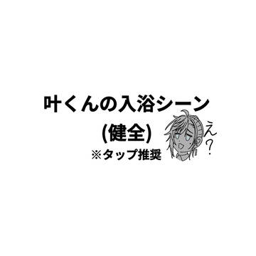 叶くんの入浴シーン？(健全)